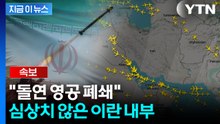 '군사 개입' 경고 후 돌연...이란 "영공 폐쇄" 극에 달한 긴장 [지금이뉴스]  / YTN
