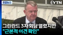 백악관서 그린란드 3자 회담 열렸지만...