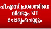 ശബരിമല സ്വർണക്കൊള്ള;മുൻ ദേവസ്വം പ്രസിഡന്റ് പി.എസ് പ്രശാന്തിനെ SIT വീണ്ടും ചോദ്യം ചെയ്യും...
