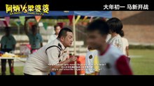Ah Beng Vs Liang Po Po | Trailer 1