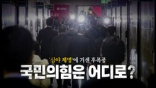 [영상] ’심야 제명’에 두쪽 난 국민의힘... 장동혁, "재심 기회 부여" / YTN