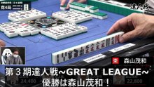 【麻雀】第３期達人戦~GREAT LEAGUE~優勝は森山茂和！2026.1.15