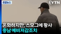 [날씨] 온화하지만, 스모그에 황사...충남 '미세먼지 예비저감조치' / YTN
