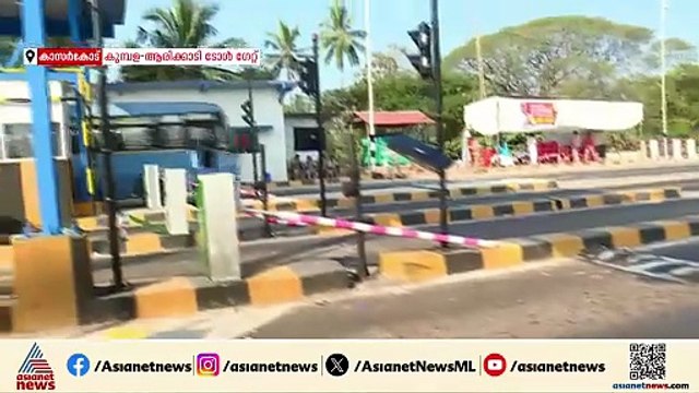 കുമ്പള ആരിക്കാടി ടോൾ ഗേറ്റ് സംഘർഷം; കണ്ടാലറിയുന്ന 500 പേർക്കെതിരെ കേസ്