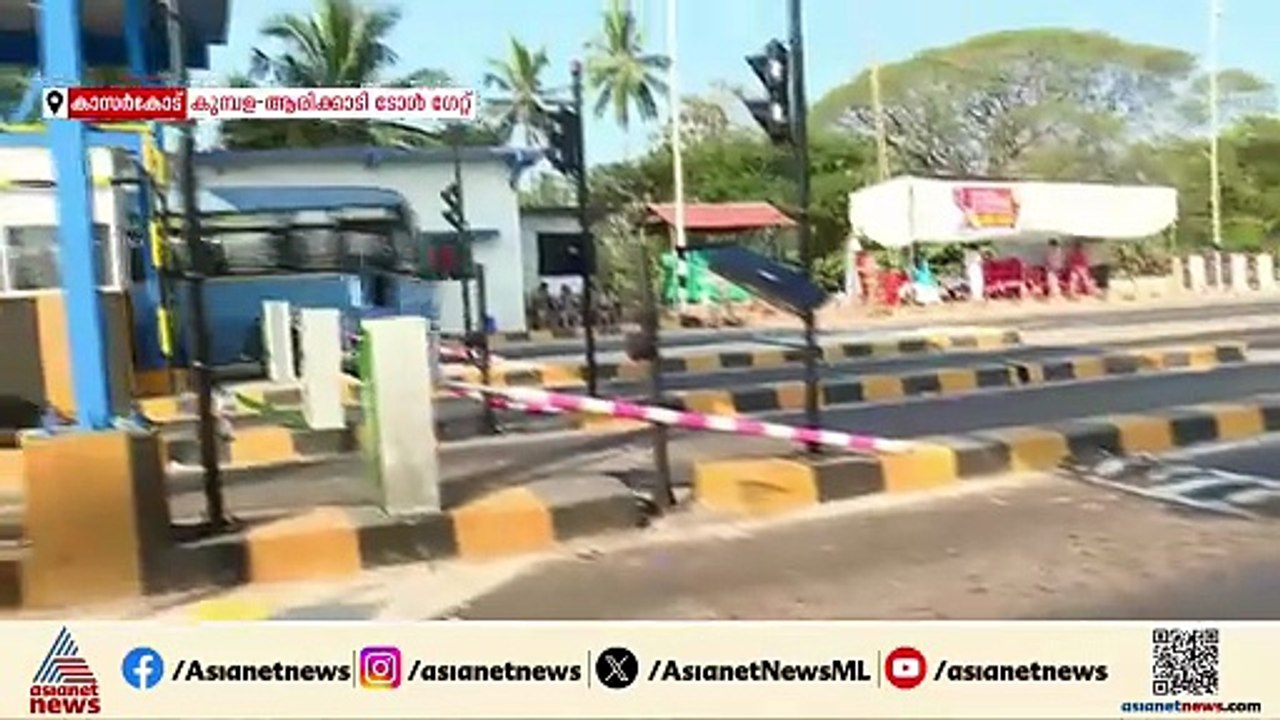 കുമ്പള ആരിക്കാടി ടോൾ ഗേറ്റ് സംഘർഷം; കണ്ടാലറിയുന...