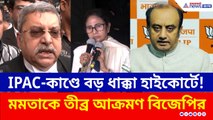 IPAC-কাণ্ডে বড় ধাক্কা হাইকোর্টে তৃণমূলের! মমতাকে তীব্র আক্রমণ বিজেপির