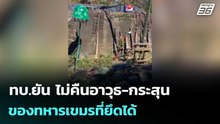 ทบ.ยัน ไม่คืนอาวุธ-กระสุนของทหารเขมรที่ยึดได้  | โชว์ข่าวเช้านี้  |15 ม.ค. 69