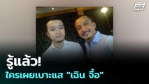 รู้แล้ว! ใครเผยเบาะแส 