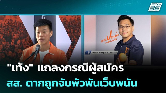 เท้ง แถลงกรณีผู้สมัคร สส. ตากถูกจับพัวพันเว็บพนัน | โชว์ข่าวเช้านี้ |15 ม.ค. 69