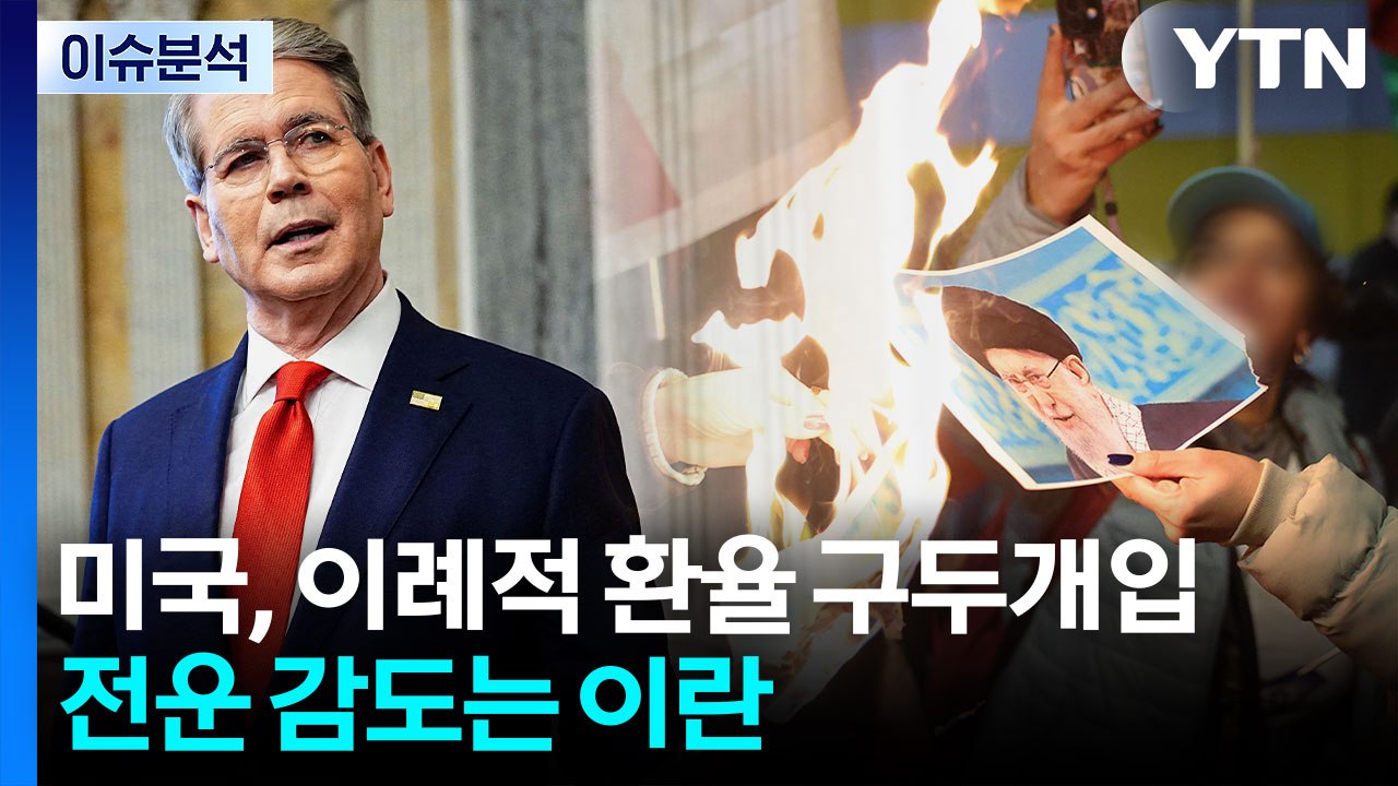 [뉴스나우] 미국, 이례적 환율 구두개입...전운 감도는 이란 상황은? / YTN