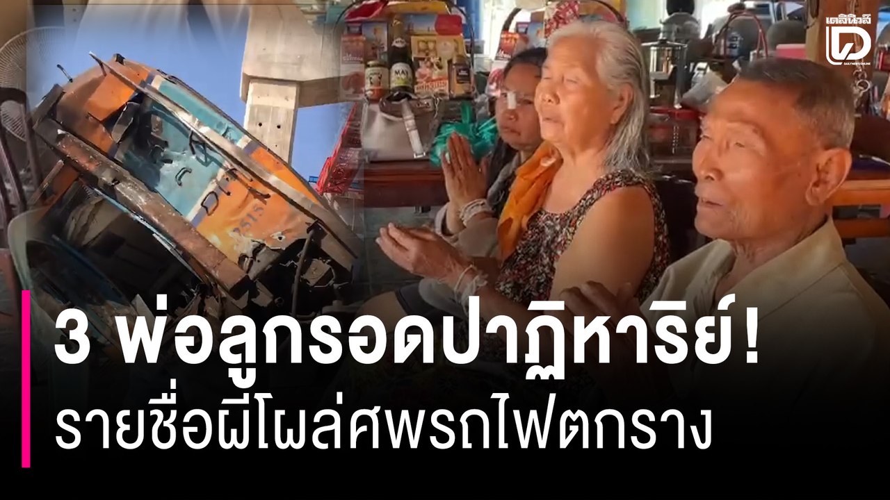 3 พ่อลูกรอดปาฏิหาริย์! รายชื่อผีโผล่ศพรถไฟตกราง กลับถึงบ้านทำพิธีเรียกขวัญ | HOTSHOT เดลินิวส์ 15/01/69