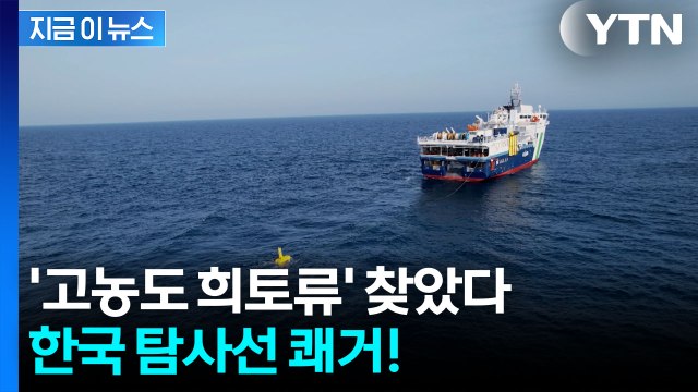 선정된 3개 지점 모두 ...한국 탐사선, 심해서 찾아낸 '고농도 희토류' [지금이뉴스] / YTN