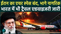 Iran का Air Space बंद, Air India और IndiGo ने जरी की Advisory | Iran Protest |Khamenei |Trump |