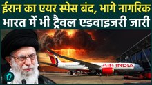 Iran का Air Space बंद, Air India और IndiGo ने जरी की Advisory | Iran Protest |Khamenei |Trump |