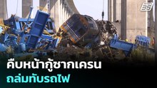 คืบหน้ากู้ซากเครนถล่มทับรถไฟ | เที่ยงทันข่าว |  15 ม.ค. 69