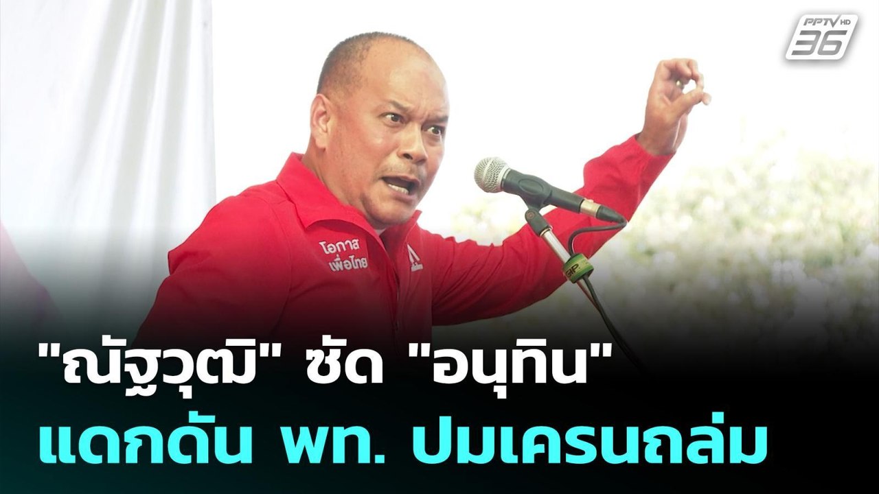 "ณัฐวุฒิ" ซัด "อนุทิน" แดกดัน พท. ปมเครนถล่ม | เที่ยงทันข่าว | 15 ม.ค. 69