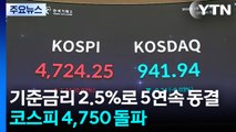 기준금리 2.5%로 5연속 동결...코스피 4,750 돌파 / YTN