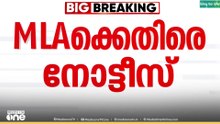 കുമ്പള ടോൾ സമരം; എ.കെ.എം അഷ്‌റഫ് എം.എൽ.എയ്ക്ക് പോലീസ് നോട്ടീസ്...
