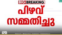 ഒമ്പതുകാരിയുടം കൈ മുറിച്ചുമാറ്റിയ സംഭവം; ചികിത്സാ പിഴവ് സമ്മതിച്ച് ആശുപത്രി
