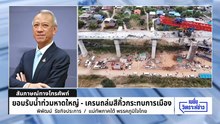 “พิพัฒน์” ลั่นพร้อมรับผิดชอบ “เครนถล่ม” |เนชั่นวิเคราะห์ข่าว |15 ม.ค. 69 | PART 2