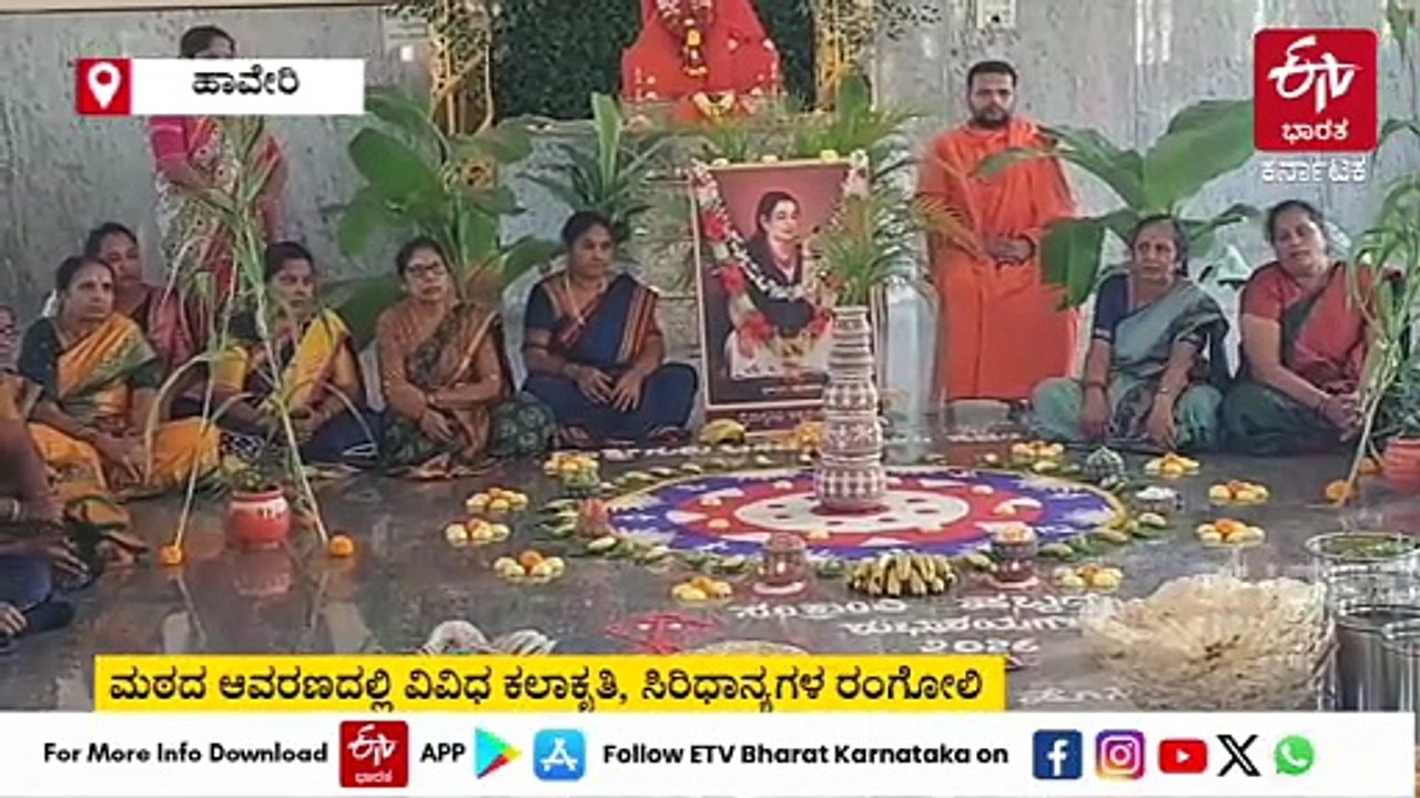 ಸಂಕ್ರಾಂತಿ ಸಂಭ್ರಮ: ಹಾವೇರಿ ಹೊಸಮಠದಲ್ಲಿ ಸುಗ್ಗಿ - ಹುಗ್ಗಿ ಆಚರಣೆ