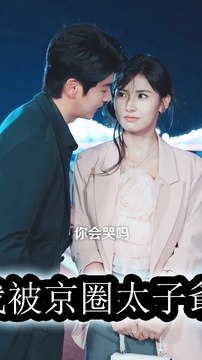 After prison her family shames her;she cuts ties and a Beijing heir takes her home and spoils her - Chinese Drama