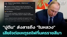 "ปูติน" ส่งสารถึง "ในหลวง" เสียใจต่อเหตุรถไฟที่นครราชสีมา | เที่ยงทันข่าว | 15 ม.ค. 69