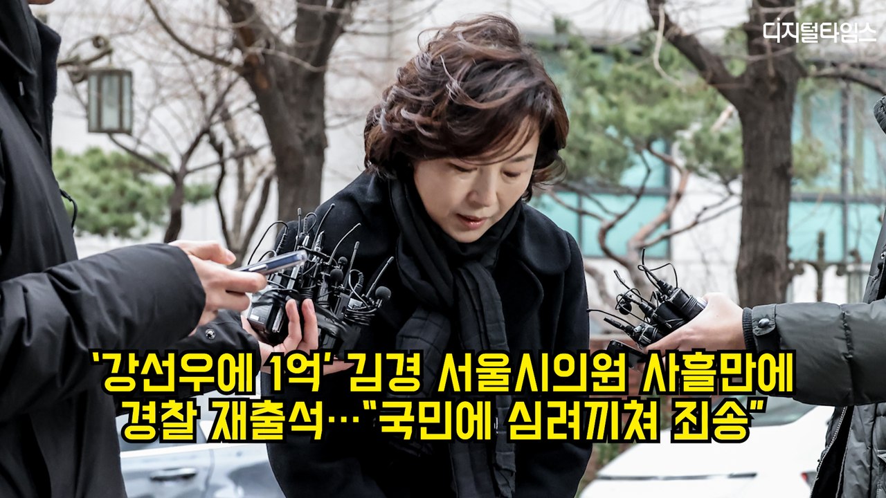 '강선우에 1억' 김경 서울시의원 사흘만에 재소환 "국민에 심려끼쳐 죄송" #김경 #강선우 #공천헌금