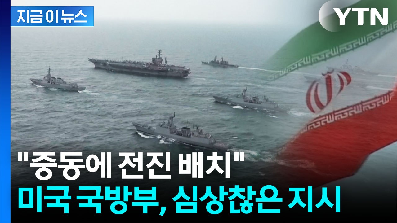 결국 이란 개입?...미국 항모전단, 중동으로 방향 틀었다 [지금이뉴스]  / YTN