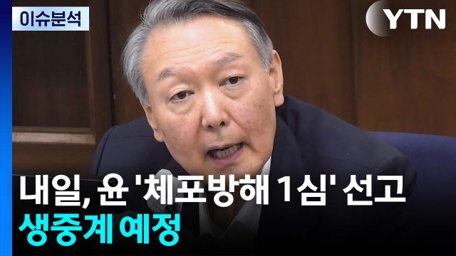 [뉴스퀘어 2PM] 내일, 윤 '체포방해 1심' 선고...생중계 예정 / YTN