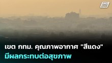 เขต กทม. คุณภาพอากาศ "สีแดง" มีผลกระทบต่อสุขภาพ | เที่ยงทันข่าว | 15 ม.ค. 69