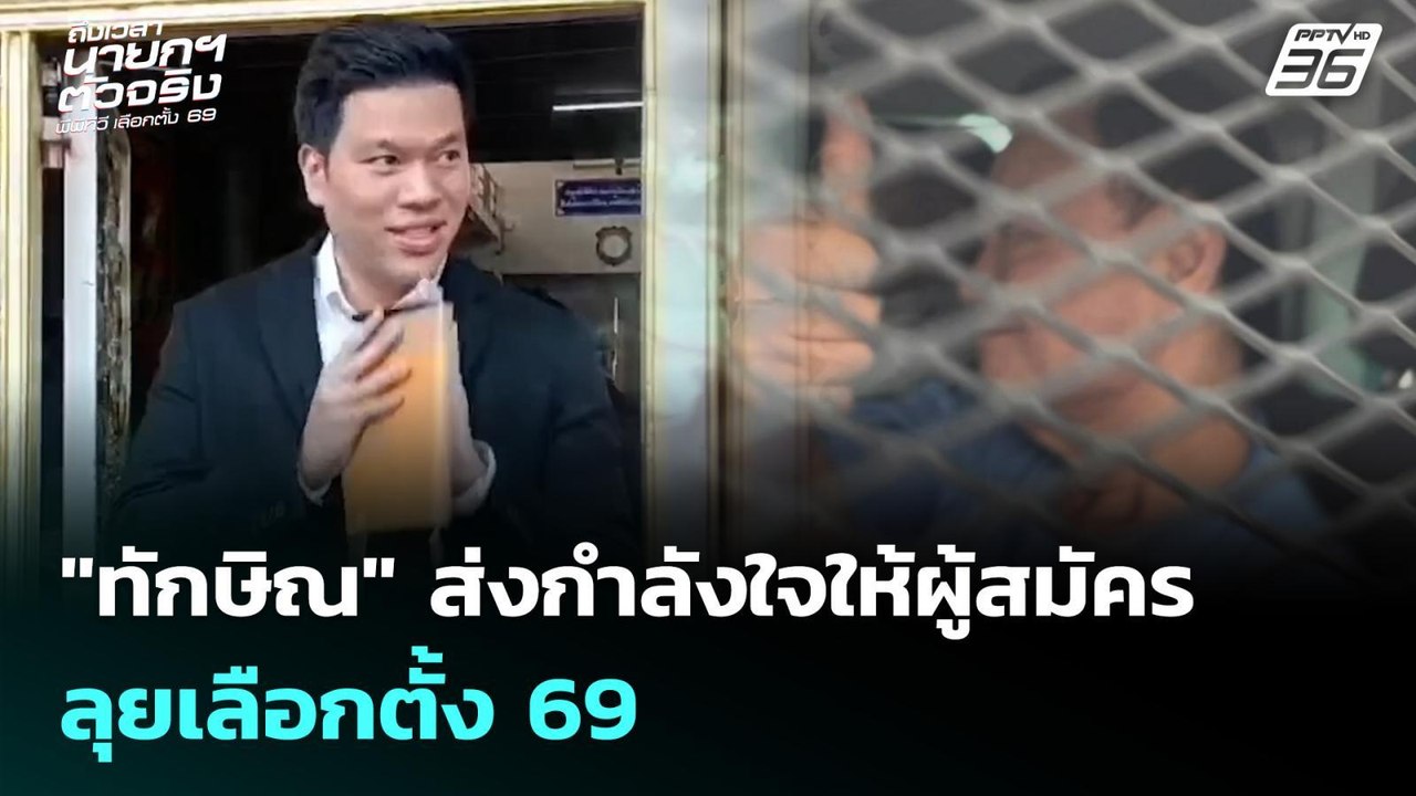 "ทักษิณ" ส่งกำลังใจให้ผู้สมัคร ลุยเลือกตั้ง 69...