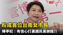 盼成首位台南女市長 陳亭妃：有信心打贏國民黨謝龍介