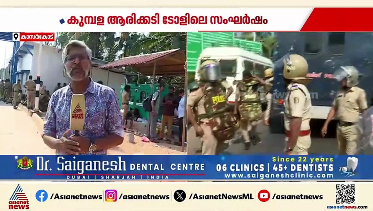 കുമ്പള ആരിക്കാടി ടോൾ ഗേറ്റ് സംഘർഷം; പൊതുമുതൽ നശ...
