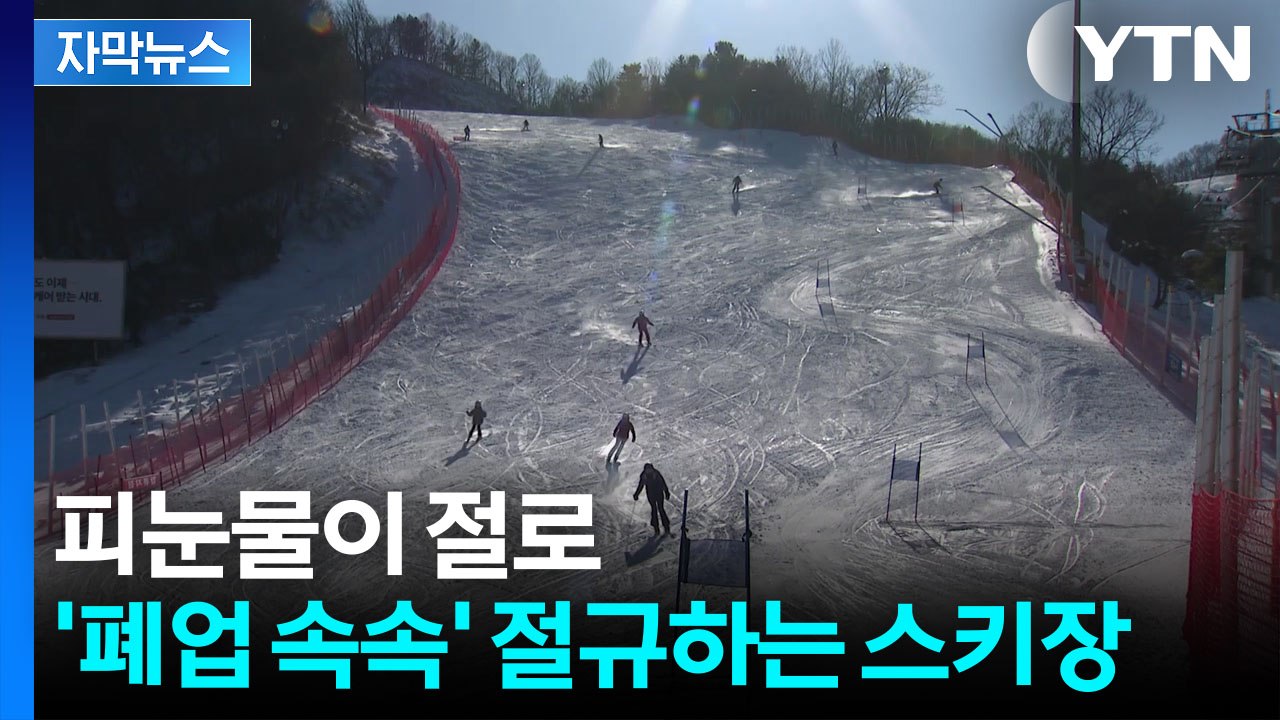 [자막뉴스] 등 돌린 젊은 층에 이용객 급감...생존 갈림길 놓인 스키장 / YTN