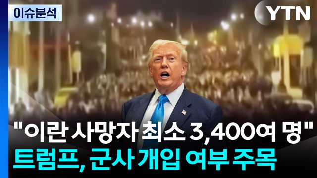 [2PM] 이란 사망자 최소 3,400여 명 ...트럼프, 군사 개입 여부 주목 / YTN