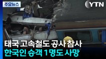 태국서 대형 크레인 무너져 열차 ’두 동강’...한국인 1명 포함 30여 명 사망 / YTN