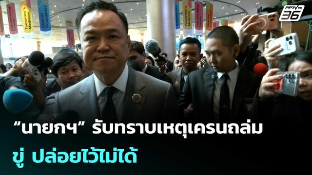 “นายกฯ” รับทราบเหตุเครนถล่ม ขู่ ปล่อยไว้ไม่ได้ | เที่ยงทันข่าว |15 ม.ค. 69