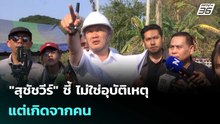 "สุชัชวีร์" ชี้ ไม่ใช่อุบัติเหตุ แต่เกิดจากคน| เที่ยงทันข่าว |15 ม.ค. 69