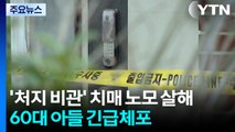 ’처지 비관’ 치매 노모 살해...60대 아들 긴급체포 / YTN