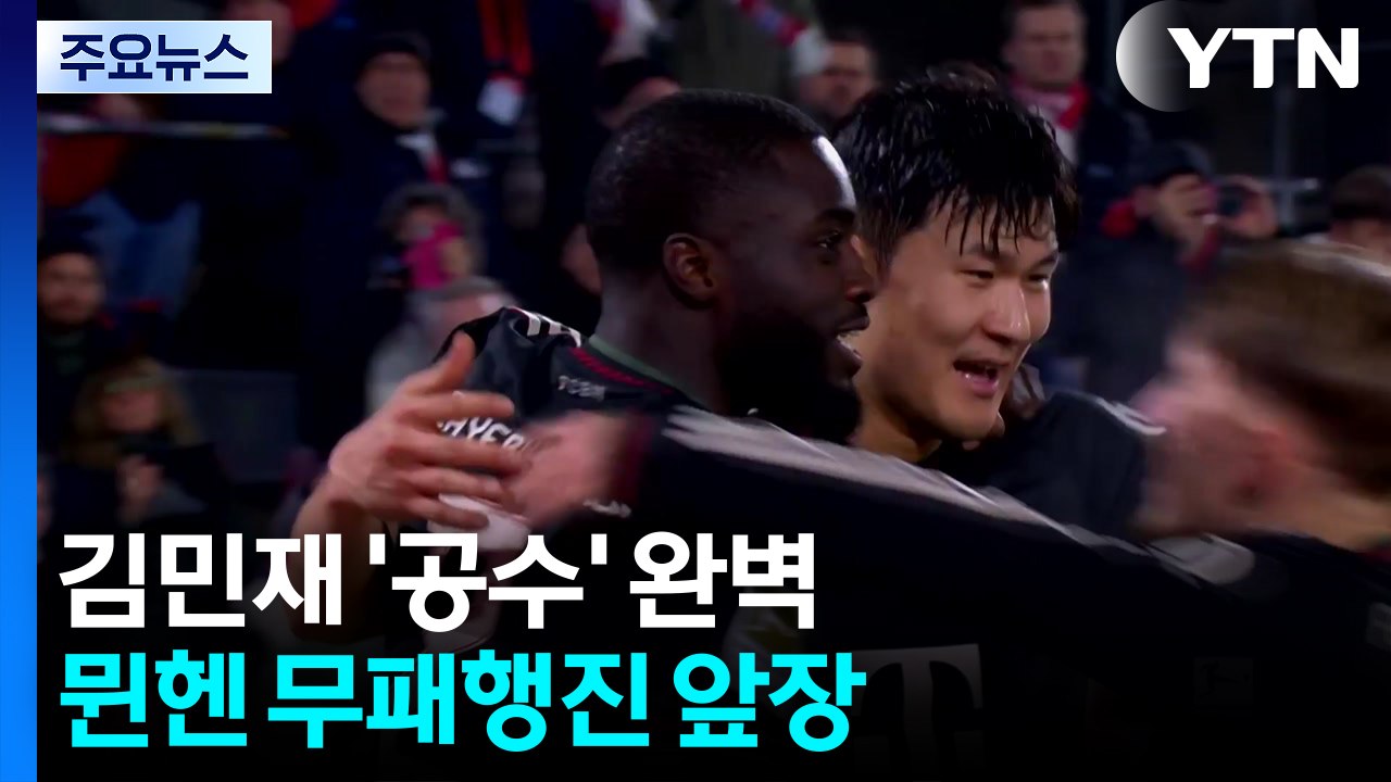 김민재 1호골에 철벽 수비까지...뮌헨 무패행진 앞장 / YTN