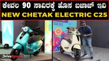 93 ಸಾವಿರಕ್ಕೆ ಹೊಸ ಬಜಾಜ್ ಎಲೆಕ್ಟ್ರಿಕ್ ಸ್ಕೂಟರ್ | 113 KM Range | New Bajaj Chetak C25 Walkaround