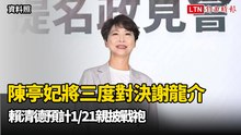 陳亭妃將三度對決謝龍介 賴清德預計1/21親披戰袍