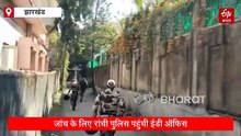 ED कार्यालय में मारपीट का मामला गरमाया, रांची पुलिस पहुंची ईडी ऑफिस, CISF ने की घेराबंदी