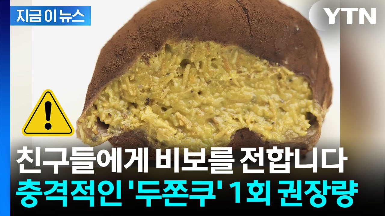 "두쫀쿠 한 번에 먹었다가는..." 열풍에 전문의 경고 [지금이뉴스] / YTN