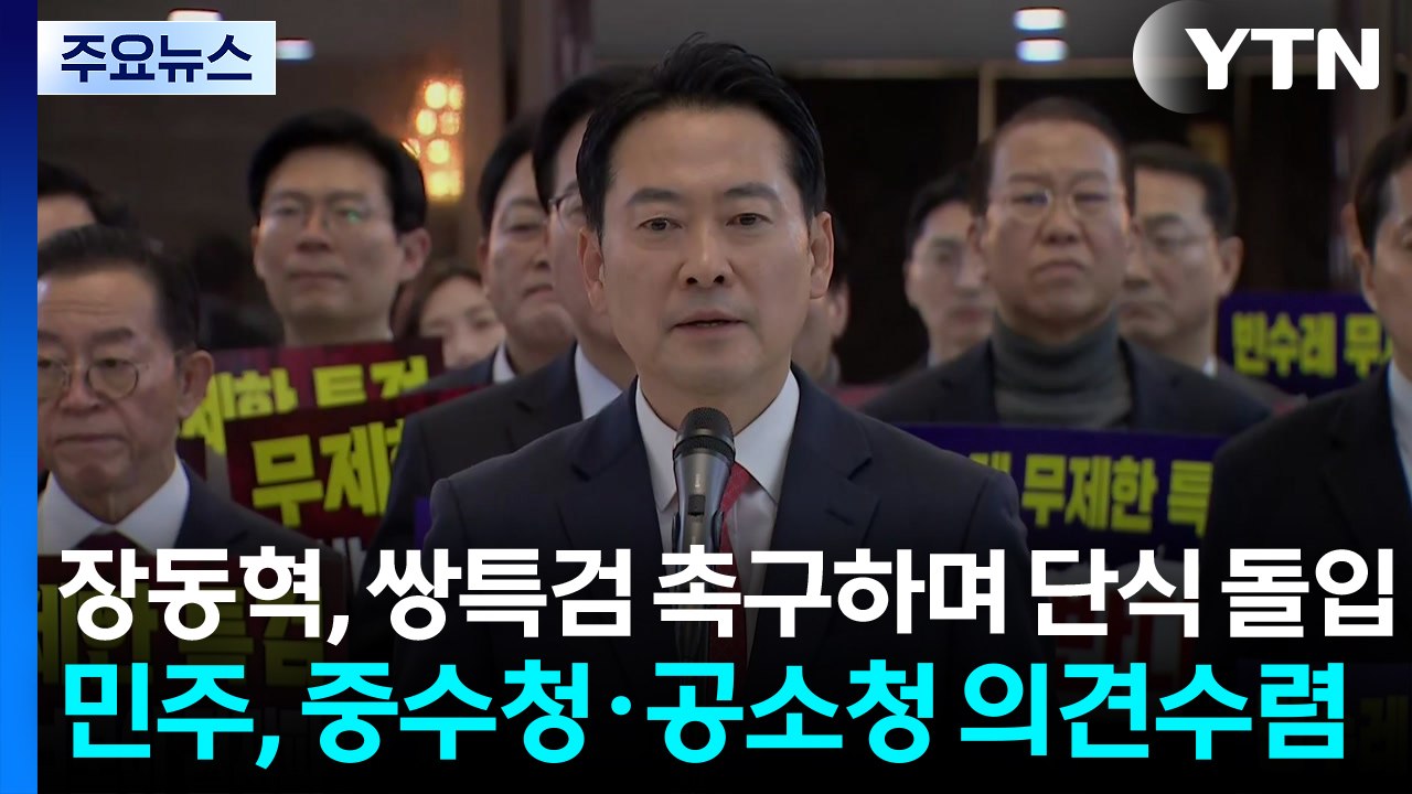 장동혁, 쌍특검 촉구하며 단식 돌입...민주, 중수청·공소청 의견수렴 / YTN
