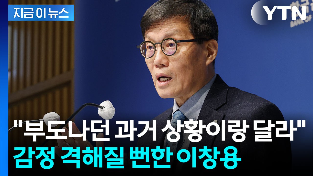 "한국 경제 폭망이라 환율 올랐다?"...강하게 반박한 이창용 총재 [지금이뉴스] /...