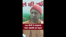 CM योगी ने समझाया मकर संक्रांति का महत्व, देखें
