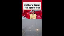 दिल्ली में कोहरे की वापसी के साथ ठंड में बढ़ोतरी