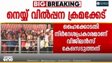 ശബരിമലയിലെ നെയ്യ് വില്പനയിലെ ക്രമക്കേടിൽ വിജിലൻസ് കേസെടുത്തു